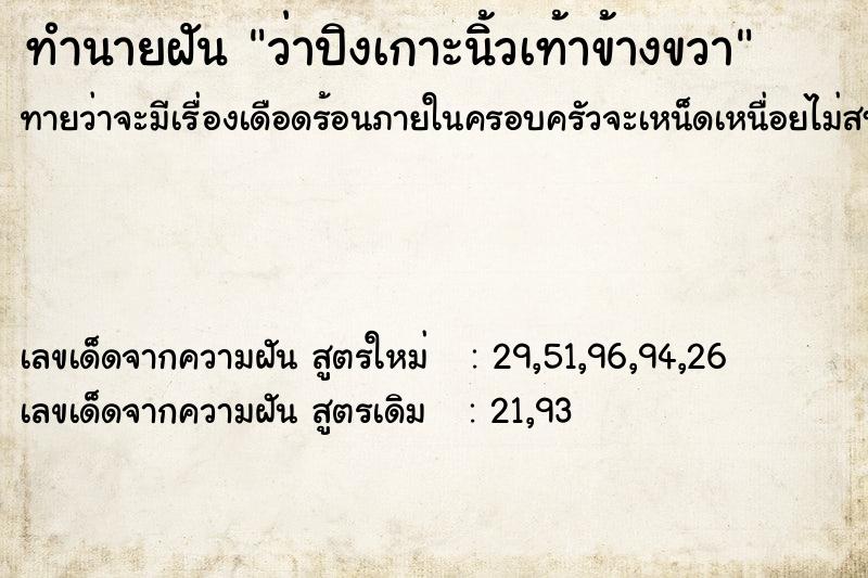 ทำนายฝัน ว่าปิงเกาะนิ้วเท้าข้างขวา