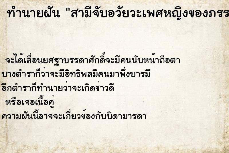 ทำนายฝัน สามีจับอวัยวะเพศหญิงของภรรยาตัวเอง  เลขนำโชค 