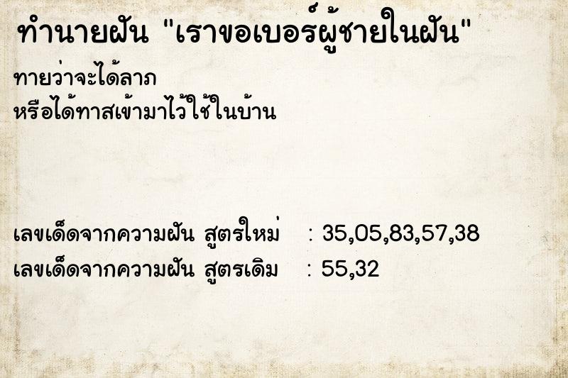 ทำนายฝัน เราขอเบอร์ผู้ชายในฝัน