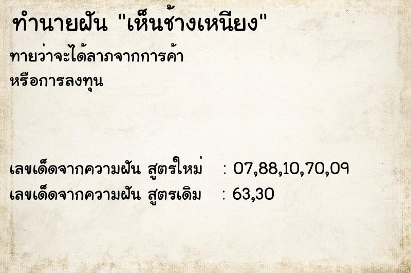 ทำนายฝัน เห็นช้างเหนียง