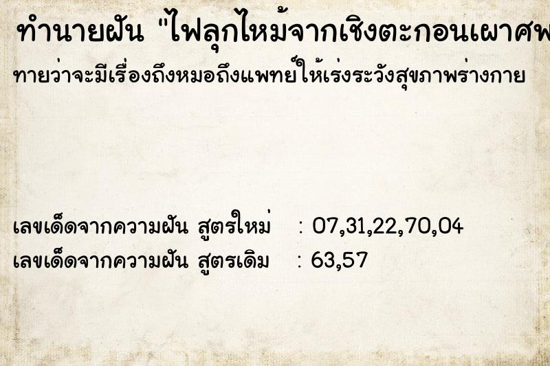 ทำนายฝัน ไฟลุกไหม้จากเชิงตะกอนเผาศพ