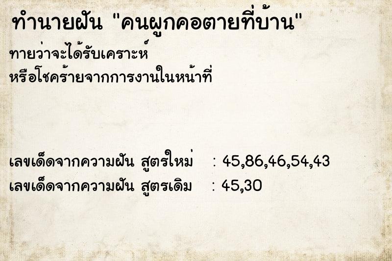 ทำนายฝัน คนผูกคอตายที่บ้าน  เลขนำโชค 