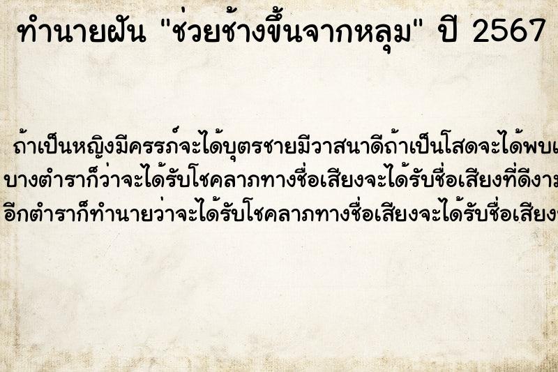 ทำนายฝัน ช่วยช้างขึ้นจากหลุม