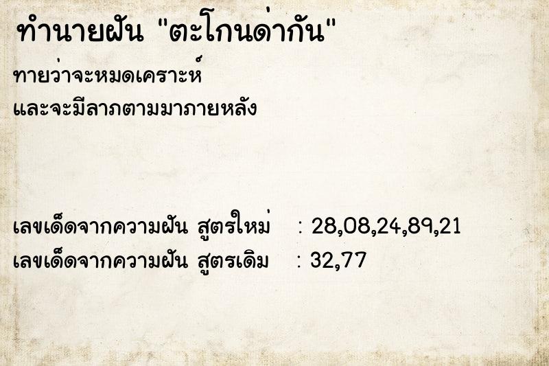 ทำนายฝัน ตะโกนด่ากัน