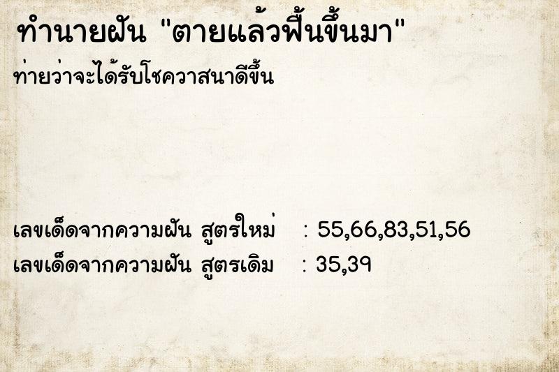 ทำนายฝัน ตายแล้วฟื้นขึ้นมา