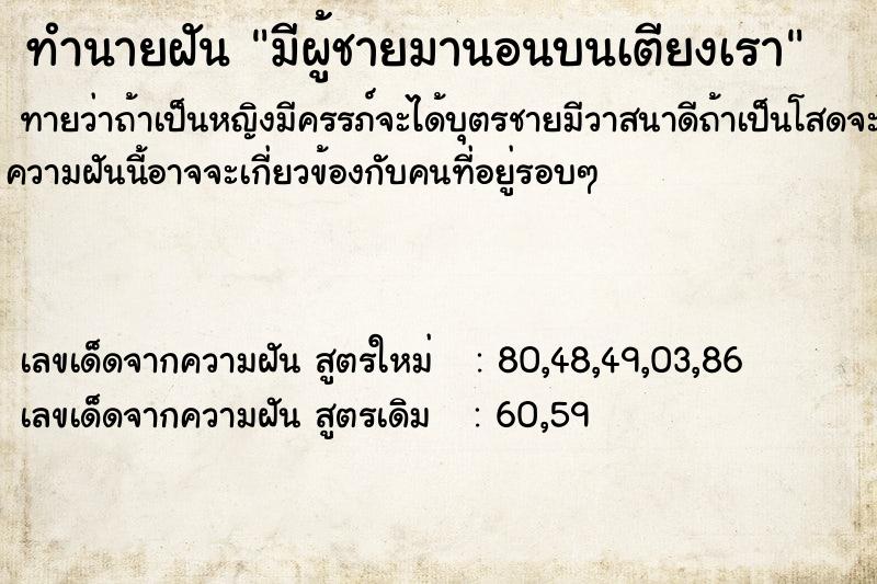 ทำนายฝัน มีผู้ชายมานอนบนเตียงเรา