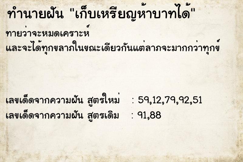 ทำนายฝัน เก็บเหรียญห้าบาทได้