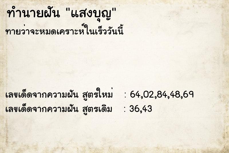 ทำนายฝัน แสงบุญ