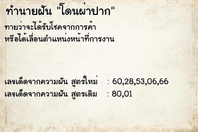 ทำนายฝัน โดนผ่าปาก