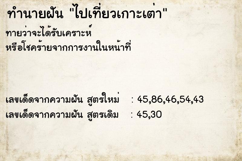 ทำนายฝัน ไปเที่ยวเกาะเต่า