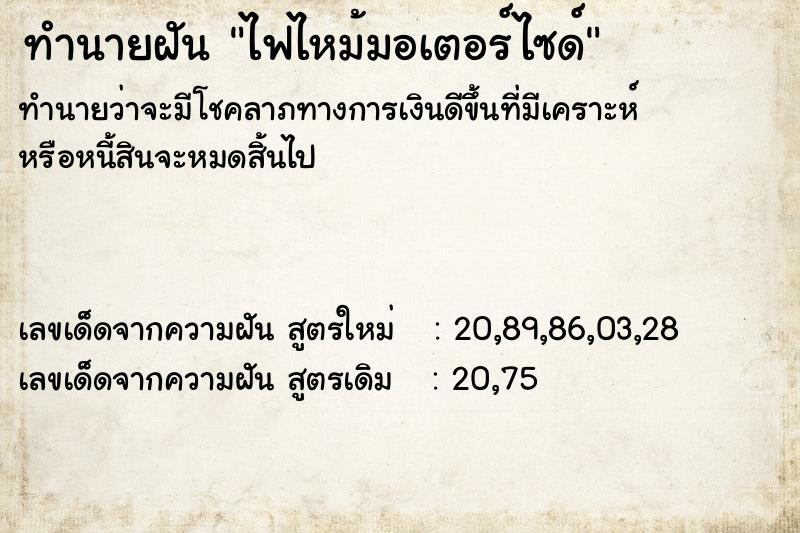 ทำนายฝัน ไฟไหม้มอเตอร์ไซด์