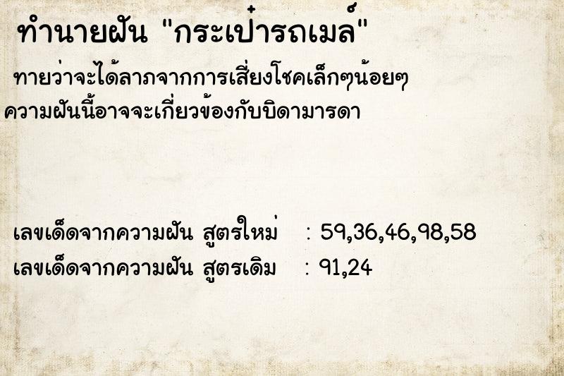 ทำนายฝัน กระเป๋ารถเมล์