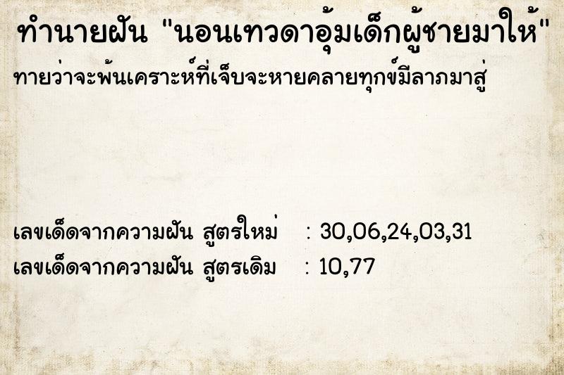 ทำนายฝัน นอนเทวดาอุ้มเด็กผู้ชายมาให้