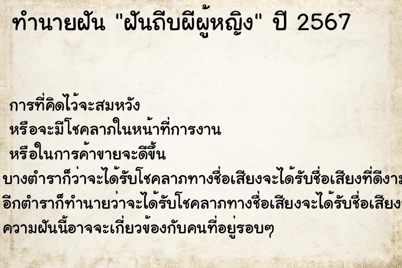 ทำนายฝัน ฝันถีบผีผู้หญิง