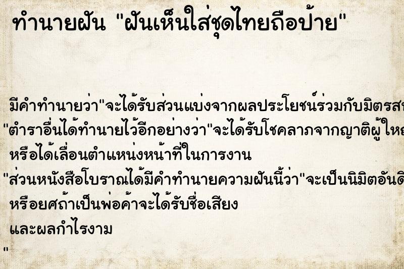 ทำนายฝัน ฝันเห็นใส่ชุดไทยถือป้าย