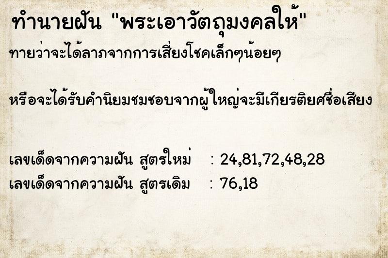 ทำนายฝัน พระเอาวัตถุมงคลให้