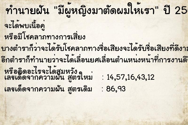 ทำนายฝัน มีผู้หญิงมาตัดผมให้เรา