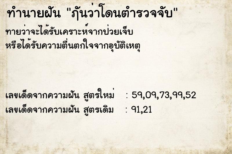 ทำนายฝัน ฦันว่าโดนตำรวจจับ