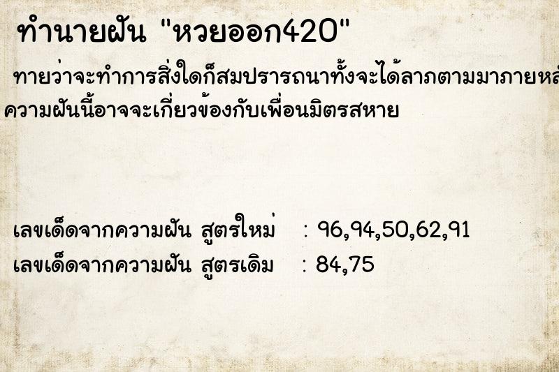 ทำนายฝัน หวยออก420