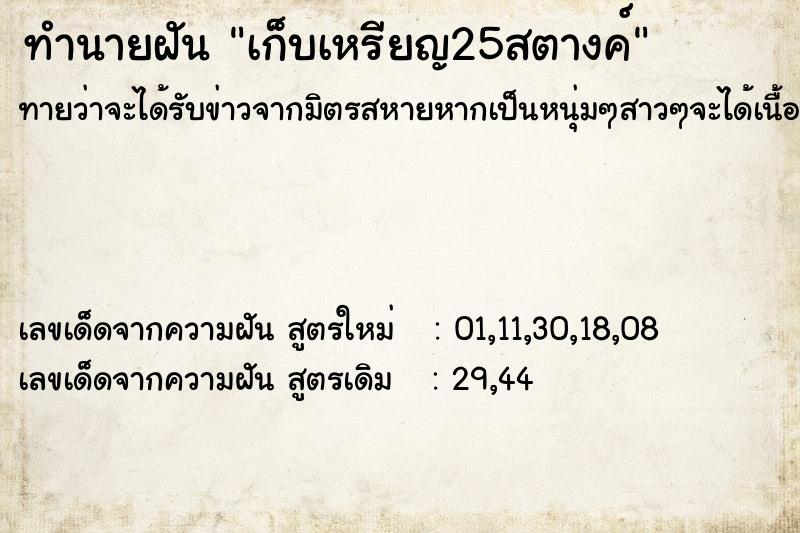 ทำนายฝัน เก็บเหรียญ25สตางค์