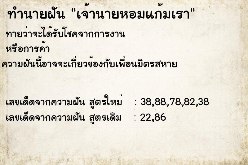 ทำนายฝัน เจ้านายหอมแก้มเรา