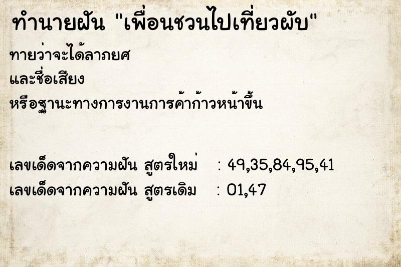 ทำนายฝัน เพื่อนชวนไปเที่ยวผับ