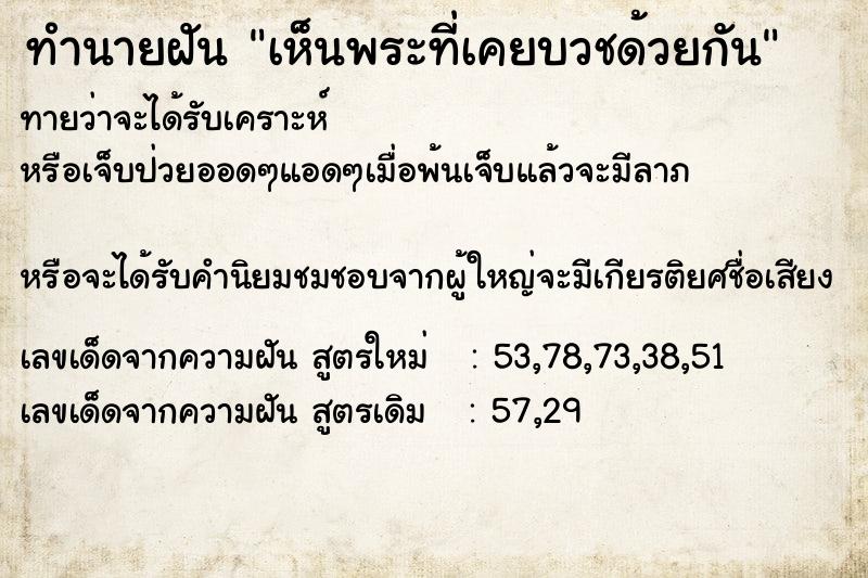 ทำนายฝัน เห็นพระที่เคยบวชด้วยกัน