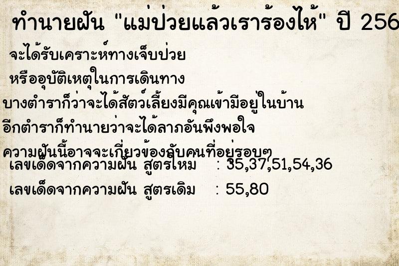 ทำนายฝัน แม่ป่วยแล้วเราร้องไห้