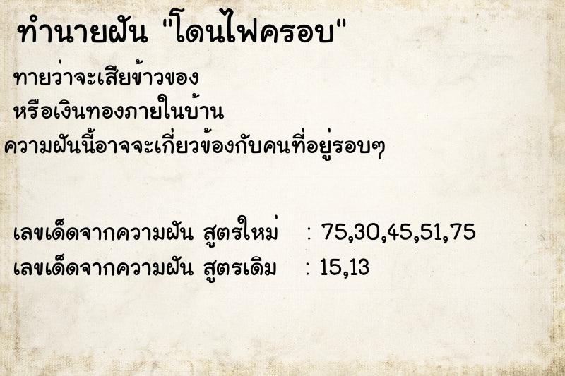 ทำนายฝัน โดนไฟครอบ