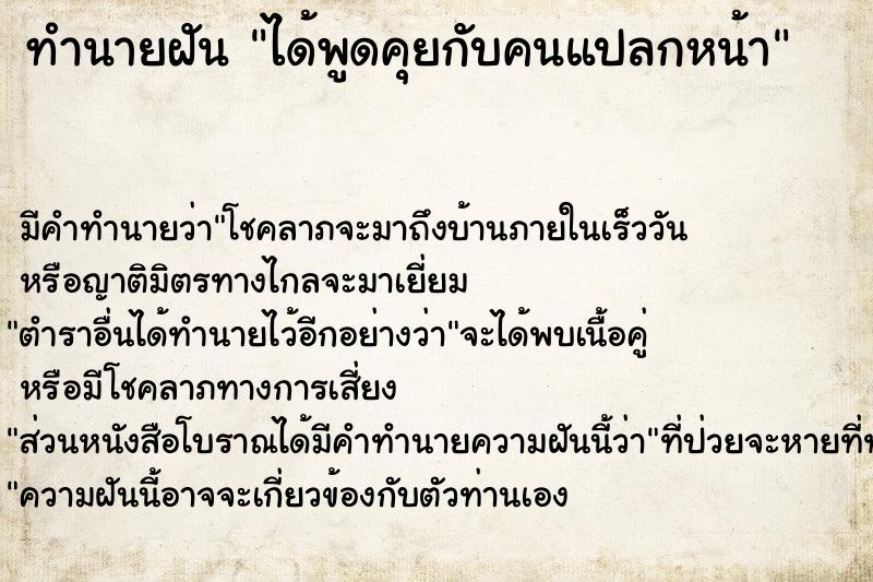 ทำนายฝัน ได้พูดคุยกับคนแปลกหน้า