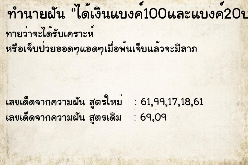 ทำนายฝัน ได้เงินแบงค์100และแบงค์20บาท