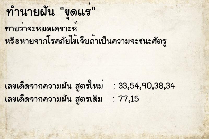 ทำนายฝัน ขุดแร่