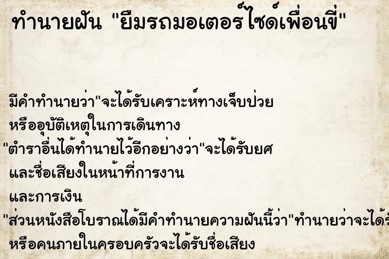 ทำนายฝัน ยืมรถมอเตอร์ไซด์เพื่อนขี่