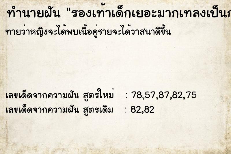 ทำนายฝัน รองเท้าเด็กเยอะมากเทลงเป็นกอง