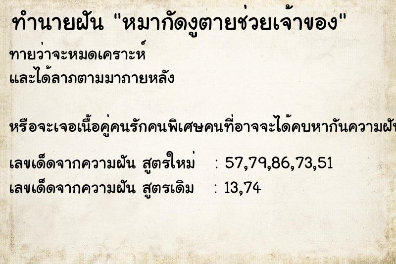 ทำนายฝัน หมากัดงูตายช่วยเจ้าของ