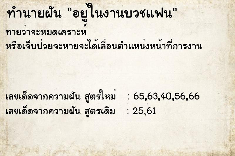 ทำนายฝัน อยู่ในงานบวชแฟน