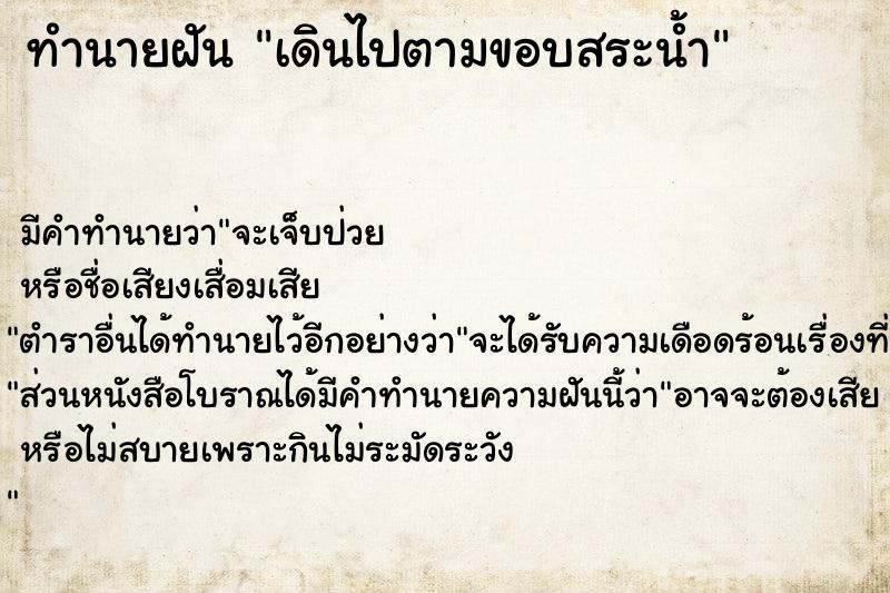 ทำนายฝัน เดินไปตามขอบสระน้ำ