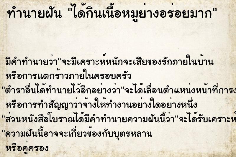 ทำนายฝัน ได้กินเนื้อหมูย่างอร่อยมาก  เลขนำโชค 