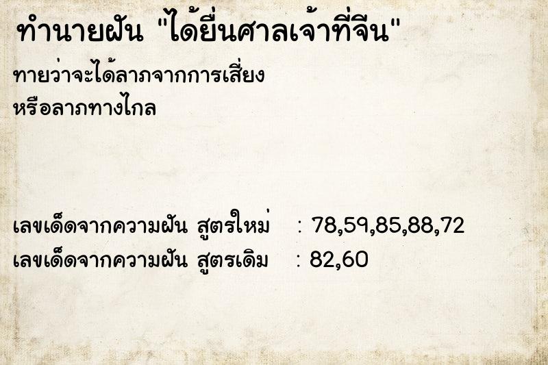 ทำนายฝัน ได้ยื่นศาลเจ้าที่จีน