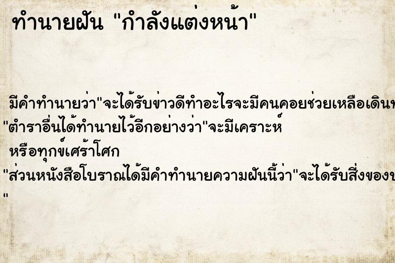 ทำนายฝัน กำลังแต่งหน้า