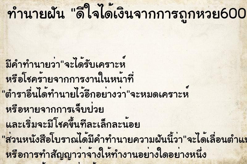 ทำนายฝัน ดีใจได้เงินจากการถูกหวย6000บาท