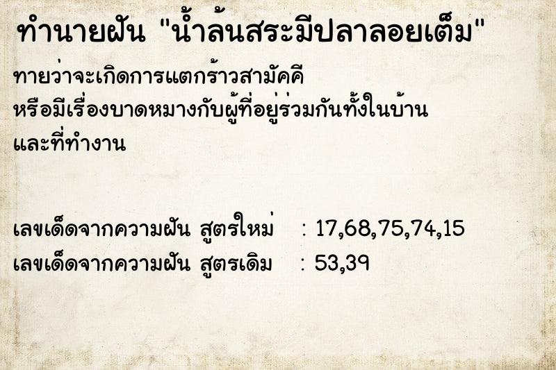 ทำนายฝัน น้ำล้นสระมีปลาลอยเต็ม