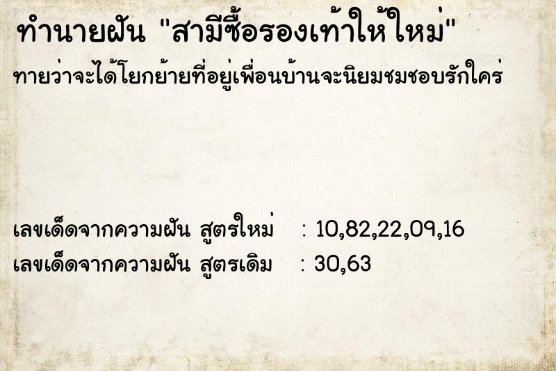 ทำนายฝัน สามีซื้อรองเท้าให้ใหม่