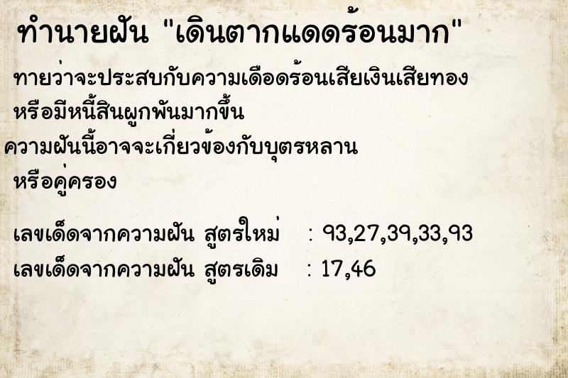 ทำนายฝัน เดินตากแดดร้อนมาก