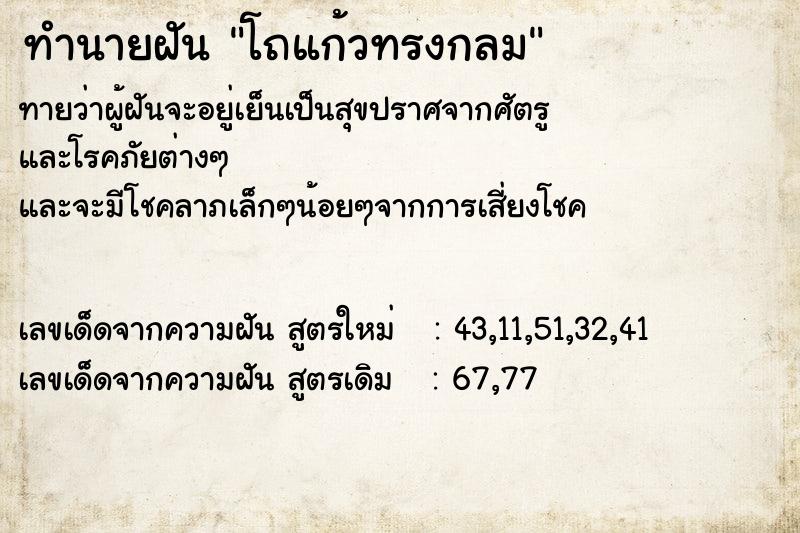 ทำนายฝัน โถแก้วทรงกลม