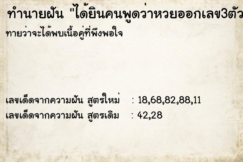 ทำนายฝัน ได้ยินคนพูดว่าหวยออกเลข3ตัวบนออก