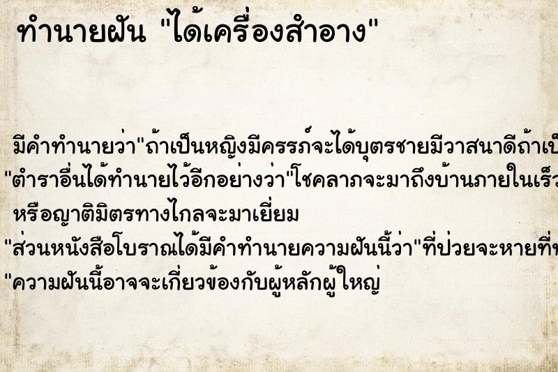 ทำนายฝัน ได้เครื่องสําอาง