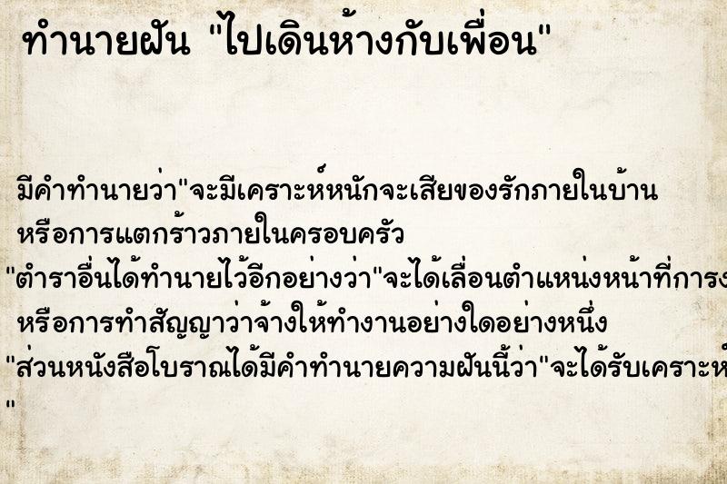 ทำนายฝัน ไปเดินห้างกับเพื่อน