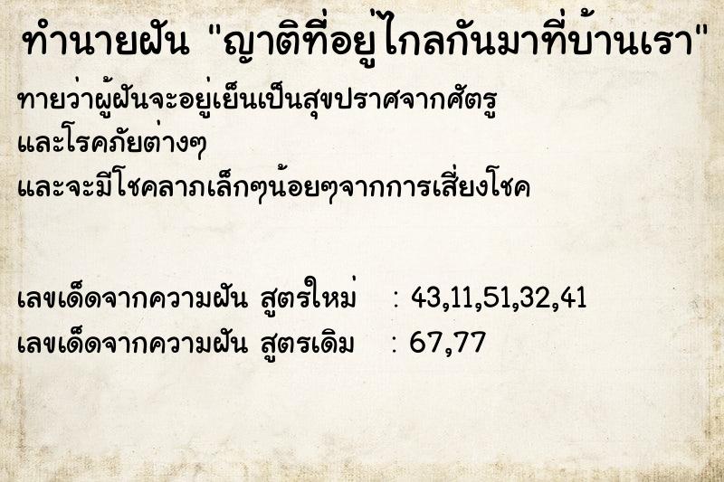 ทำนายฝัน ญาติที่ิอยู่ไกลกันมาที่บ้านเรา