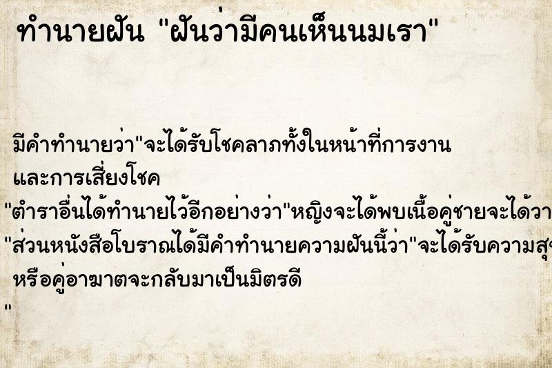 ทำนายฝัน ฝันว่ามีคนเห็นนมเรา  เลขนำโชค 